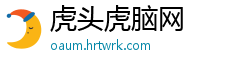 虎头虎脑网